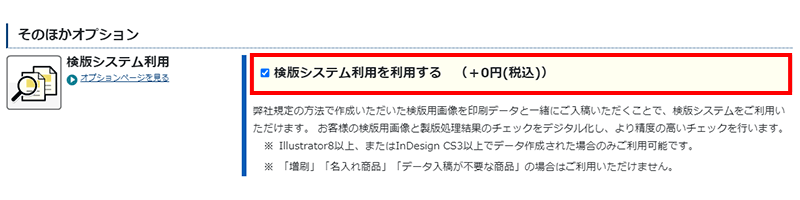 検版システム利用（+0円）にチェックを入れてください