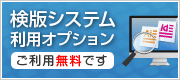 検版システム利用オプションページへ