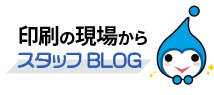 ウエーブブログ「印刷の現場から」