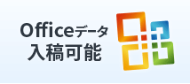 MicroSoftOfficeマイクロソフト社Officeでのご入稿が可能です