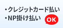 お支払い方法が選べて便利　クレジットカード決済・法人後払いOK