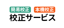 簡易校正・本機校正「校正サービス」