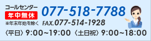 [TEL]077-518-7788、[FAX]077-514-1928