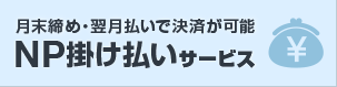 月末締め・翌月払いで決済が可能