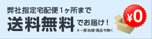 配送先１カ所まで送料無料でお届け