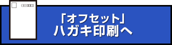 「オフセット」ハガキ印刷へ