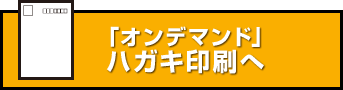 「オンデマンド」ハガキ印刷へ