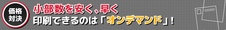 小部数を安く早く印刷できるのは「オンデマンド」！