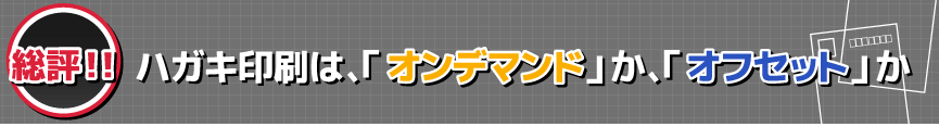 ハガキ印刷は、「オンデマンド」か、「オフセット」か。