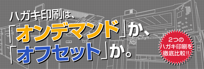 ハガキ印刷はオンデマンド印刷かオフセット印刷か。