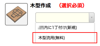 料金表をクリック後、ご注文STEP3の「木型作成」にて、「木型流用」をご選択ください。