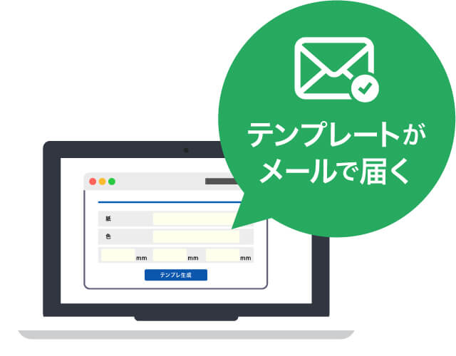 展開図テンプレートはWeb上で即時発行
