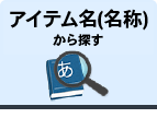 アイテム名から探す