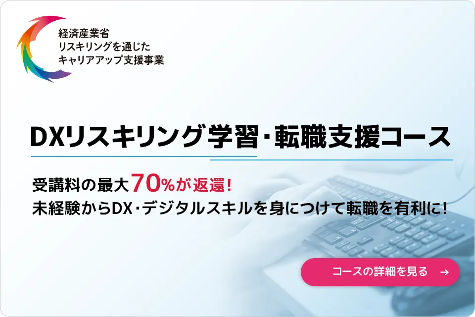 DXリスキリング学習・転職支援コース