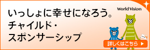 世界の貧困、災害、紛争に苦しむ子どもたちを支援する国際NGOワールド・ビジョン・ジャパン