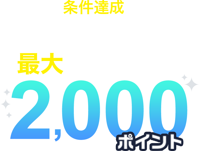 条件達成で必ずもらえる最大　dポイント(期間・用途限定)2,000ポイント