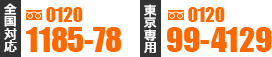 お問い合わせ番号：全国0120-1185-78、東京0120-99-4129、夜間・休日090-6554-6006