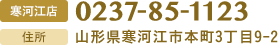 寒河江店の電話番号は0237-85-1123です。