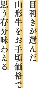 目利きが選んだ山形牛を、お手頃価格で思う存分味わえる