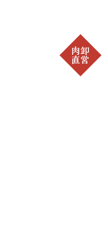 厳選された山形牛を味わう