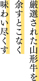 厳選された山形牛を余すとこなく味わい尽くす