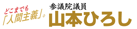 参議院議員 山本ひろし[公明党参議院 比例区]