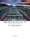 『もうすぐ絶滅するという開かれたウェブについて 続・情報共有の未来』表紙