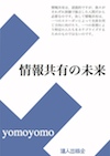 『情報共有の未来』表紙