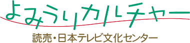 よみうりカルチャー>