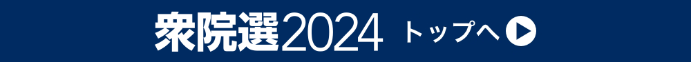 衆院選2024 トップへ