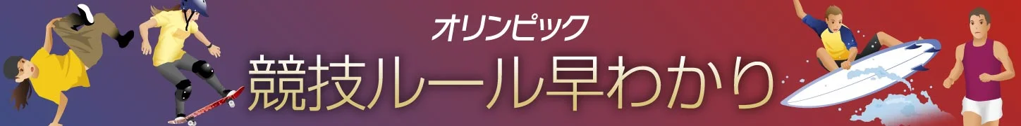 競技ルール早わかり