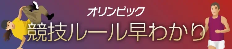 競技ルール早わかり