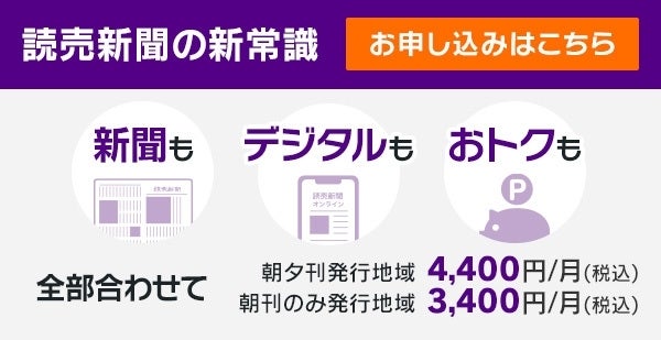 読売新聞購読申し込みキャンペーン