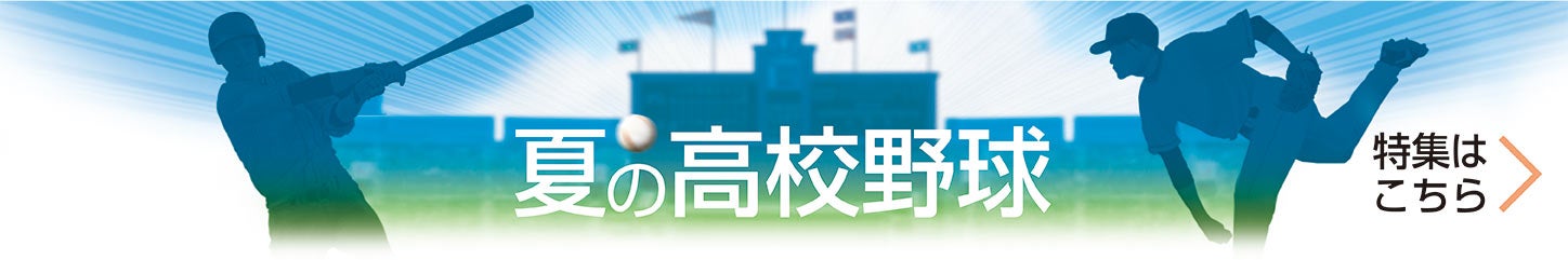 ２０２３年夏の高校野球