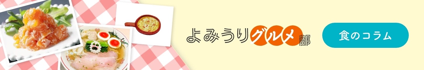 よみうりグルメ部コラム