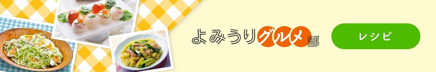 よみうりグルメ部レシピ