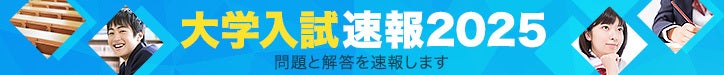 大学入試速報2025