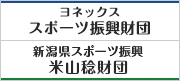 ヨネックススポーツ振興財団 新潟県スポーツ振興米山稔財団