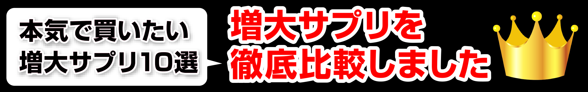 本気で買いたい増大サプリ10選 増大サプリを徹底比較しました