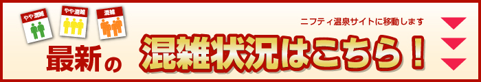 最新の混雑状況はこちら