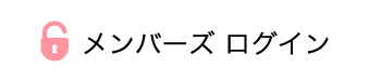 メンバーズログイン