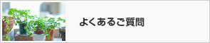 よくあるご質問