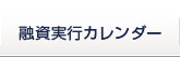 融資実行カレンダー