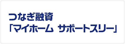 つなぎ融資「マイホーム サポートスリー」