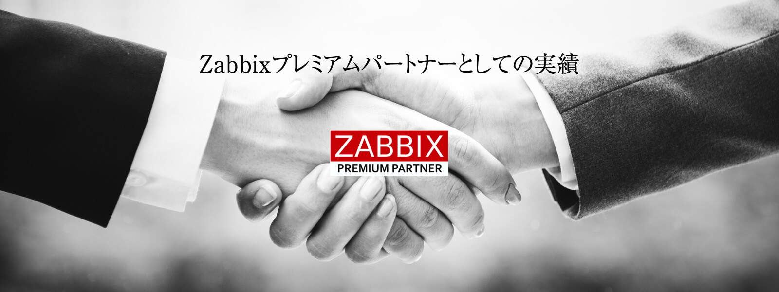 Zabbixプレミアムパートナーとしての実績