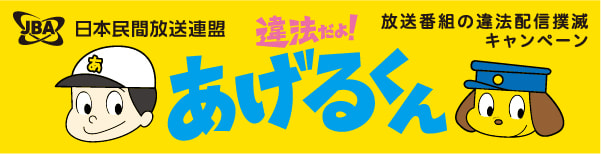 <0080>放送番組の違法配信撲滅キャンペーン