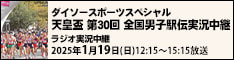 <0007>天皇盃　第30回全国男子駅伝実況中継