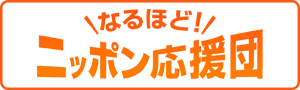 <0130>なるほど！ニッポン応援団