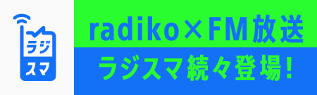 <0060>民放ラジオ１０１局ラジスマキャンペーン