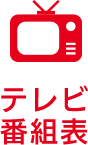 テレビ番組表